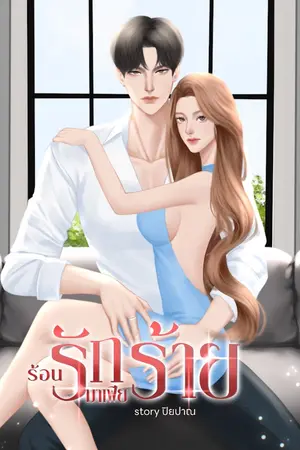 ปกนิยาย ร้อนรักมาเฟีย