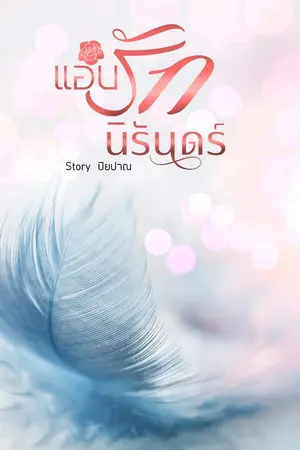 ปกนิยาย แอบรักนิรันดร์