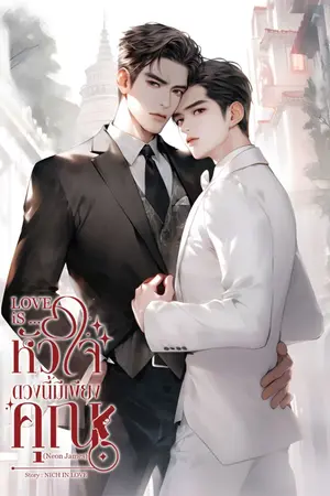 ปกนิยาย LOVE iS... หัวใจดวงนี้มีเพียงคุณ (NeonJames)