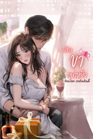 ปกนิยาย เฮียขาอย่าหยิ่ง