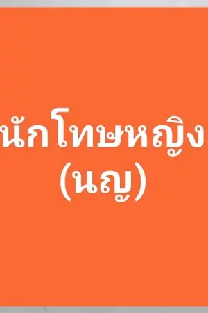 ปกนิยาย #นักโทษหญิง(นญ)
