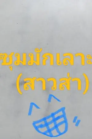 ปกนิยาย ซุมมักเลาะ(สาวส่า)