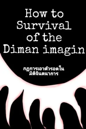 ปกนิยาย วิธีเอาชีวิตรอดในมิติจินตนาการ