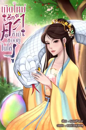 ปกนิยาย เกิดใหม่อีกครา ข้ามิขออยู่ในไข่งู