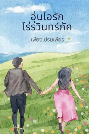 ปกนิยาย อุ่นไอรักไร่รวินทร์ภัค(มี E-BOOK)
