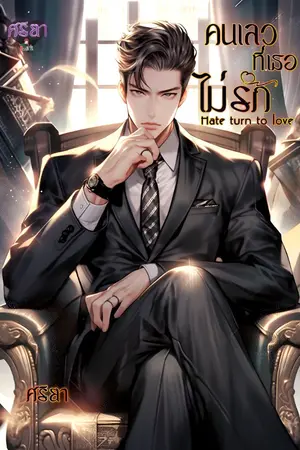 ปกนิยาย คนเลวที่เธอไม่รัก (อ่านฟรี)