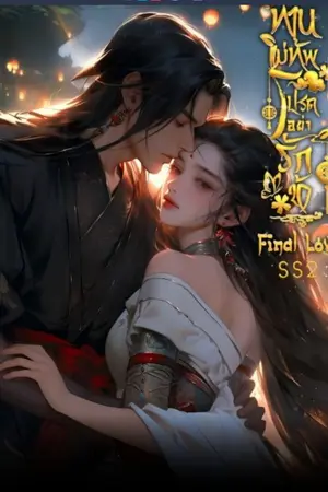 ปกนิยาย Final Loveท่านแม่ทัพโปรดอย่ารักข้าSS 2