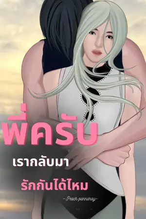 ปกนิยาย พี่ครับ เรากลับมารักกันได้ไหม