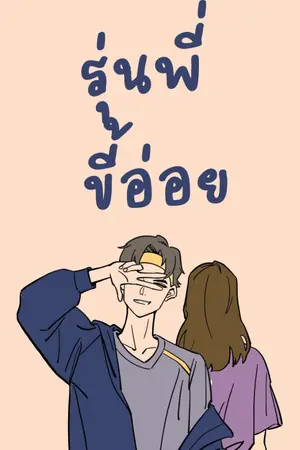ปกนิยาย รุ่นพี่ขี้อ่อย