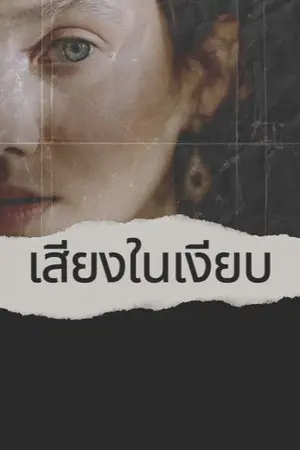 ปกนิยาย เสียงในเงียบ