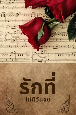 ปกนิยาย เรื่องราว: "รักที่ไม่มีวันจบ”