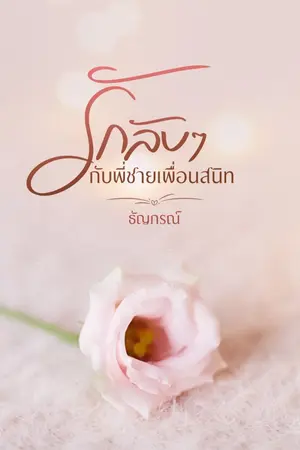ปกนิยาย รักลับๆ กับพี่ชายเพื่อนสนิท