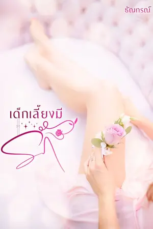 ปกนิยาย เด็กเลี้ยงมีรัก