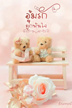 ปกนิยาย อุ้มรักผูกพันใจ