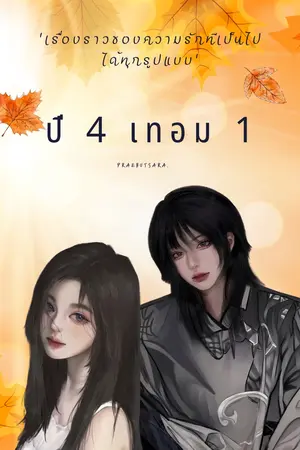 ปกนิยาย ปี 4 เทอม 1