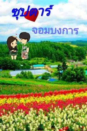 ปกนิยาย ซุปตาร์จอมบงการ (รัก)