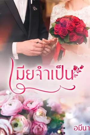 ปกนิยาย เมียจำเป็น (แอสตั้น-มิลาน)