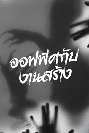 ปกนิยาย ออฟฟิศกับงานสร้าง