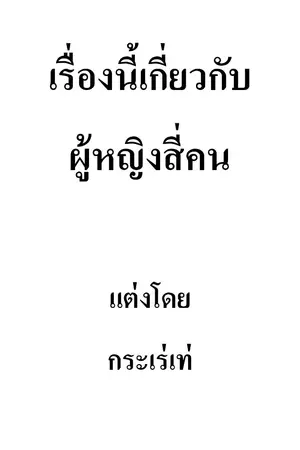 ปกนิยาย เรื่องนี้เกี่ยวกับผู้หญิงสี่คน