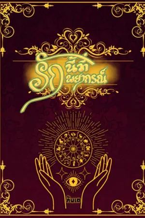 ปกนิยาย รักนี้ที่พยากรณ์