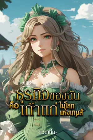 ปกนิยาย ธุรกิจของฉัน คือ เถ้าแก่ในโลกแห่งเกมส์