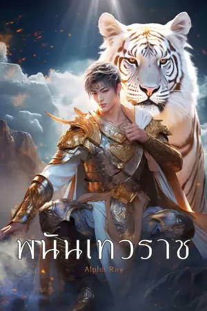 ปกนิยาย พนันเทวราช