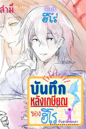 ปกนิยาย [FREE] บันทึกหลังเกษียณของฮีโร่ Furry #Warnings