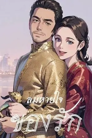 ปกนิยาย (รักข้ามภพ)