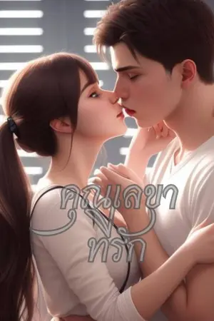 ปกนิยาย คุณเลขาที่รัก (พบกับรักครั้งแรก)