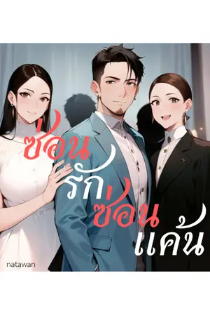 ปกนิยาย ซ่อนรักซ่อนแค้น.