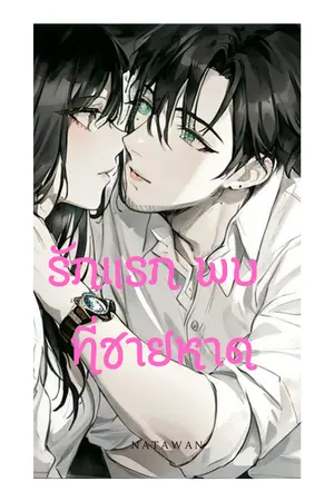 ปกนิยาย รักแรกพบที่ชายหาด