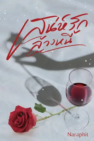 ปกนิยาย เสน่ห์รักล้างหนี้ (มี E-BOOK)