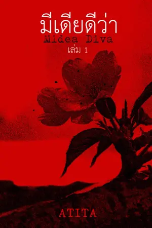 ปกนิยาย มีเดียดีว่า (MIDEA DIVA) เล่ม 1