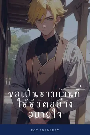 ปกนิยาย ขอเป็นชาวบ้านที่ใช้ชีวิตอย่างสบายใจ