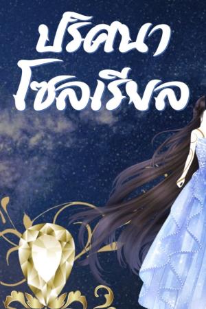 ปกนิยาย ปริศนาโซลเรียล (The Mystery of Soulreal)