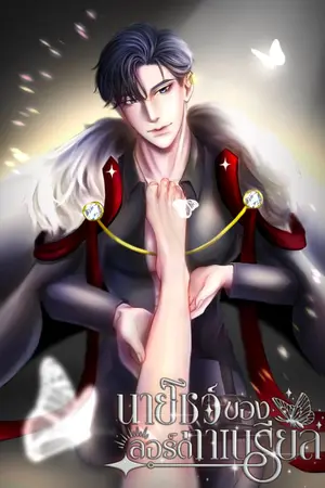 ปกนิยาย นายโชว์ของลอร์ดกาเบรียล [Omegaverse]