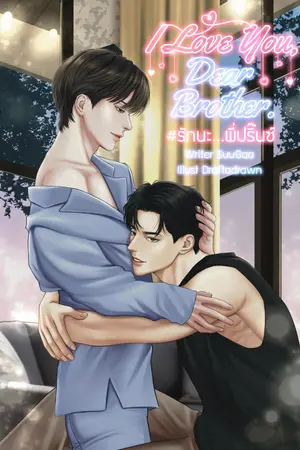 ปกนิยาย I Love you, Dear Brother. [#รักนะ…พี่ปริ๊นซ์]