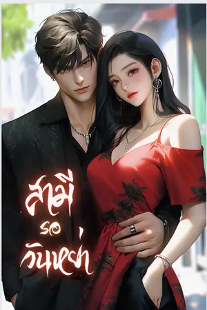 ปกนิยาย สามีรอวันหย่า(มีอีบุ๊ค🔥)