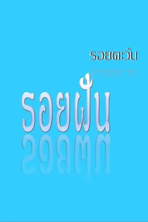 ปกนิยาย รอยฝัน รอยตะวัน