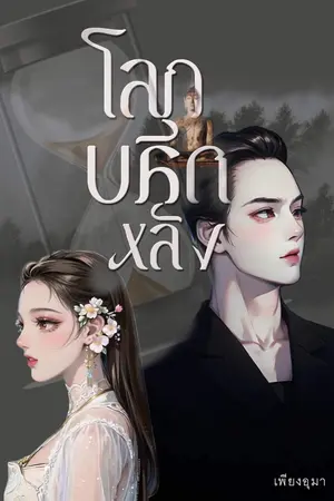 ปกนิยาย โลกกลับหลัง