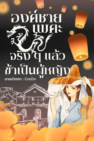 ปกนิยาย องค์ชายเพคะ จริง ๆ แล้วข้าเป็นผู้หญิง