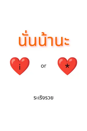 ปกนิยาย นั่นน้านะ