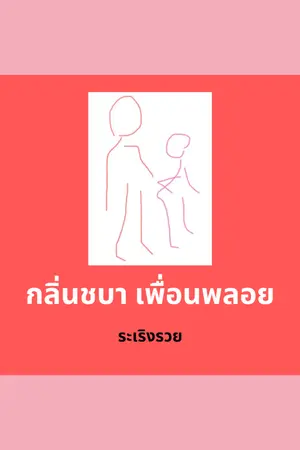 ปกนิยาย กลิ่นชบา เพื่อนพลอย