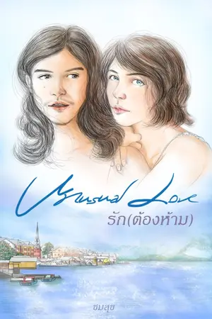 ปกนิยาย Unusual Love รัก(ต้องห้าม)