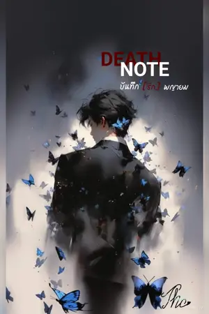 ปกนิยาย Death Note บันทึก [รัก] พยายม