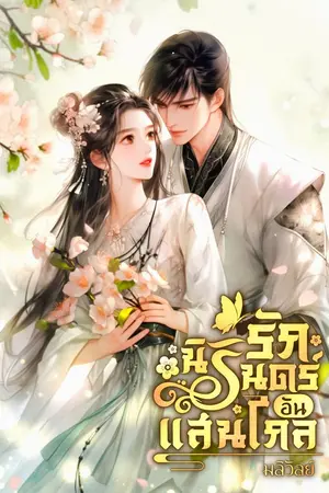 ปกนิยาย รักนิรันดร์อันแสนไกล