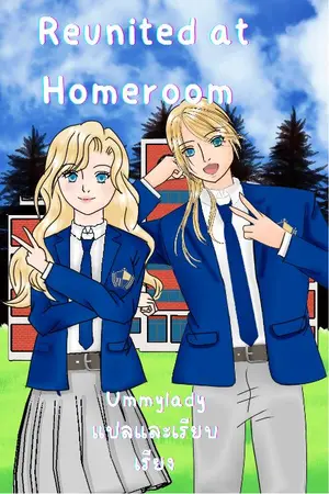 ปกนิยาย Reunited at Homeroom