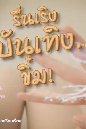 ปกนิยาย รื่นเริงบันเทิง...ขิ๋ม!