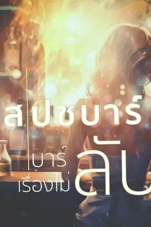 ปกนิยาย สเปซบาร์ (บาร์ลับเรื่องไม่ลับ)