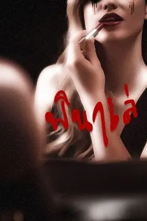 ปกนิยาย Finale(ฟินาเล่)